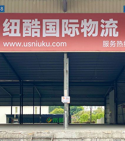 fba歐美專線福建廈門倉